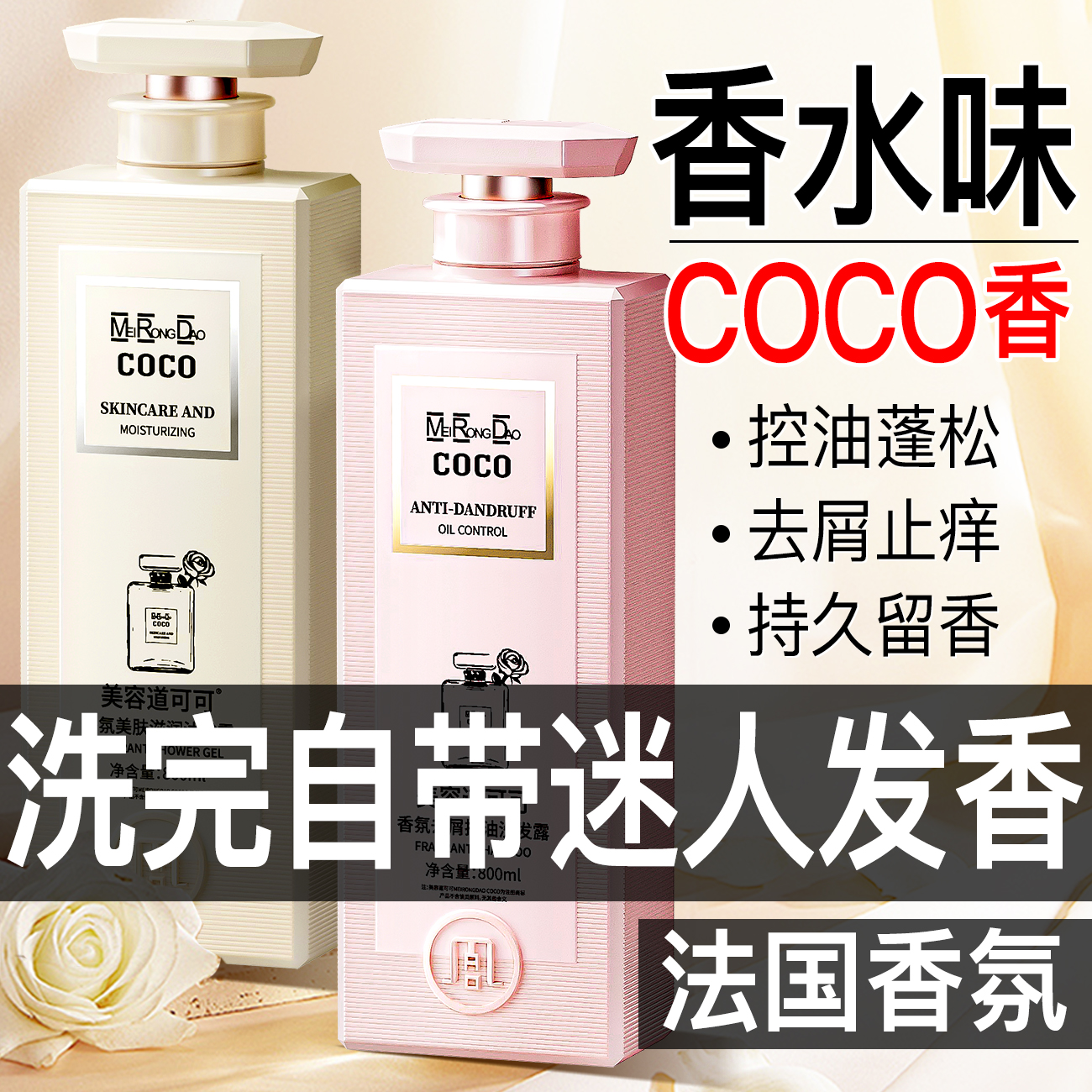 法国COCO香水洗发水持久留香控油去屑止痒蓬松大容量沐浴露美容道