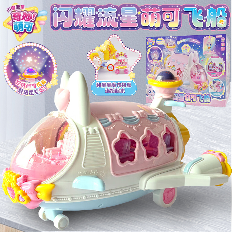 正版奇妙萌可闪耀流星飞船女孩生日礼物公主兔兔萌可儿童玩具礼物