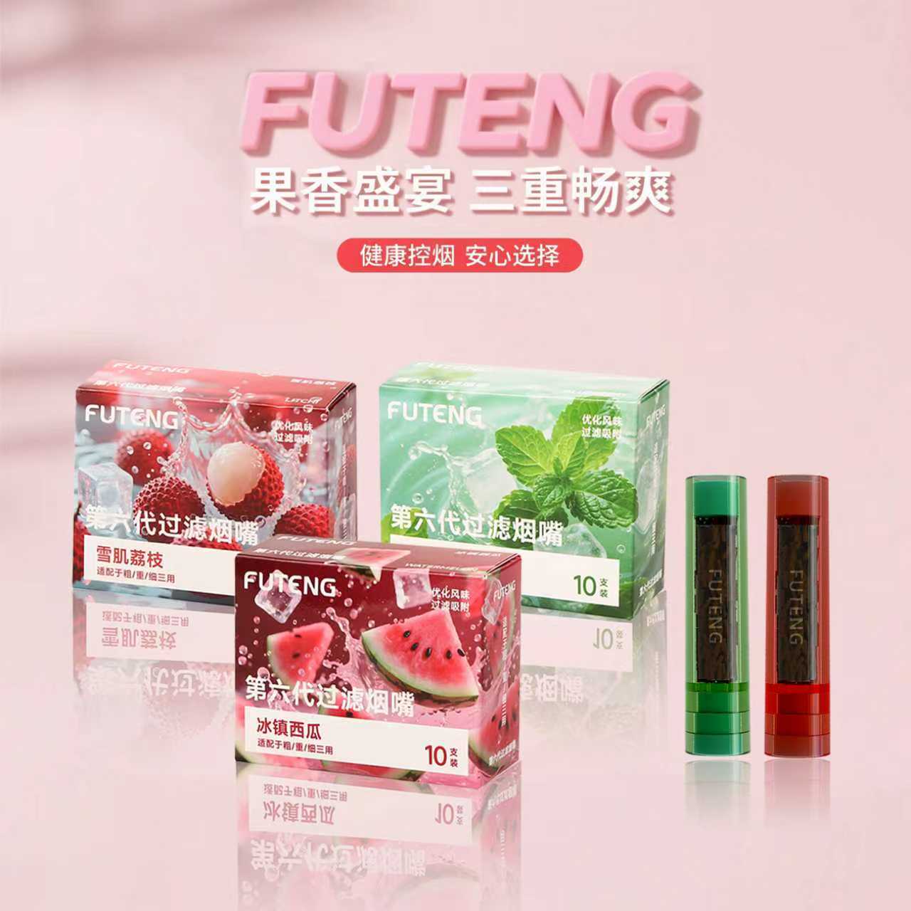 【极速发货】FUTENG果味滤嘴1盒10支水果味草本焦油颗粒果味过滤嘴