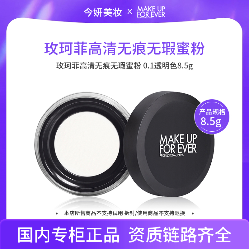 玫珂菲高清无痕无瑕蜜粉 0.1透明色 8.5g无痕蜜粉