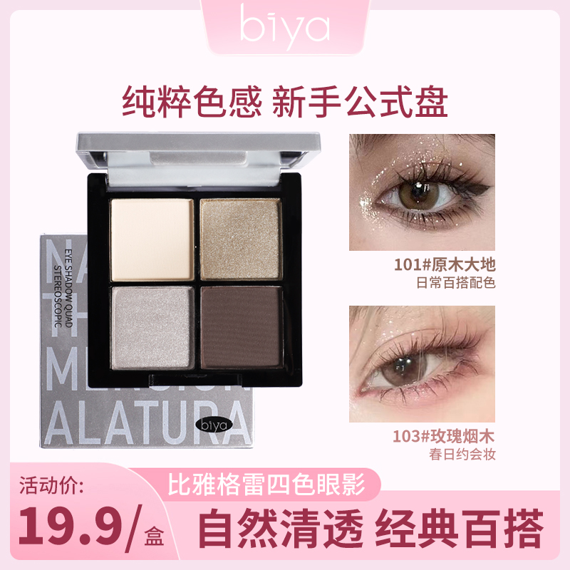 【官方旗舰】biya比雅四色眼影盘爆闪提亮哑光上色细腻新手学生眼影
