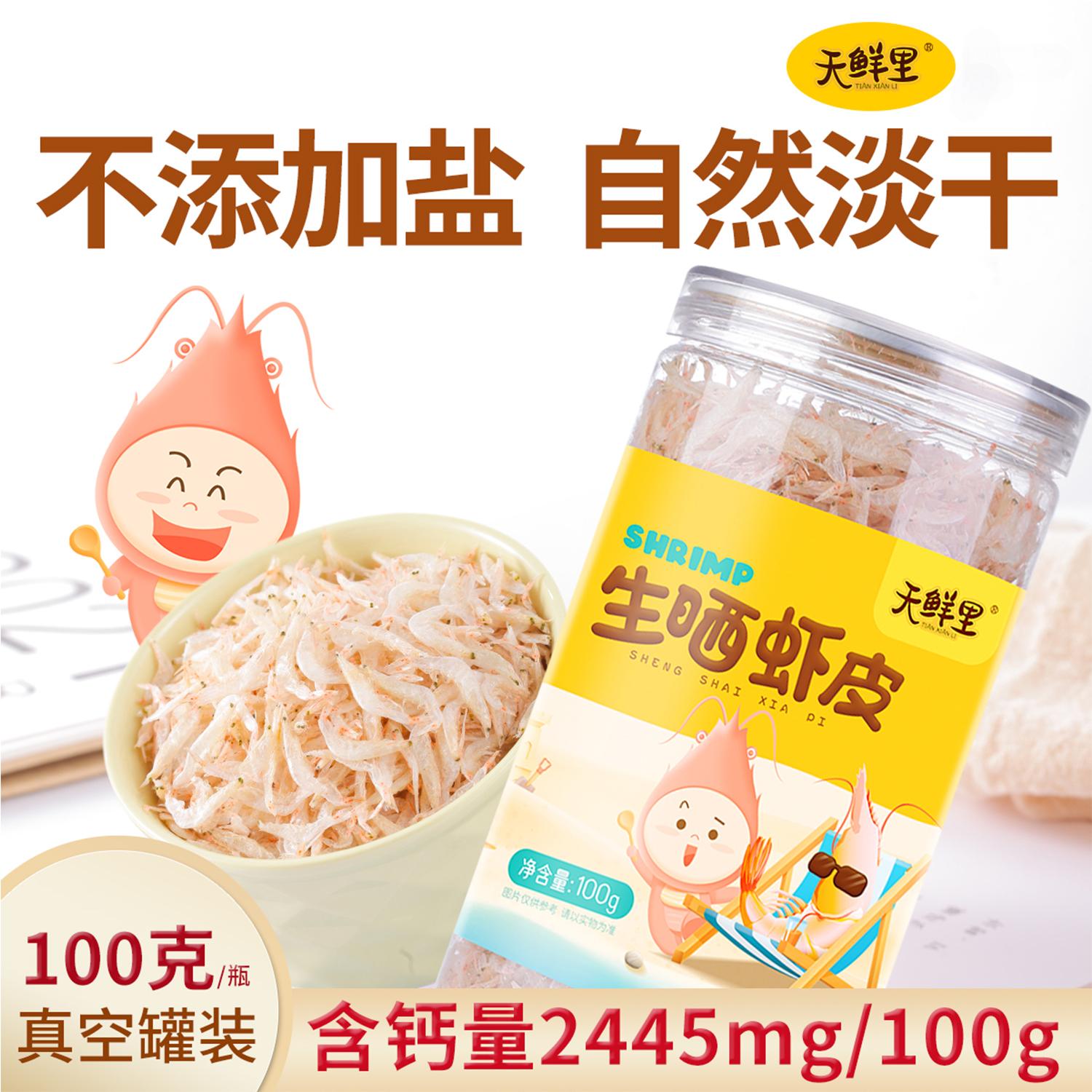 【天鲜里】生晒虾皮老少皆宜 足干易储瓶装海虾皮100克*1瓶/2瓶/4瓶