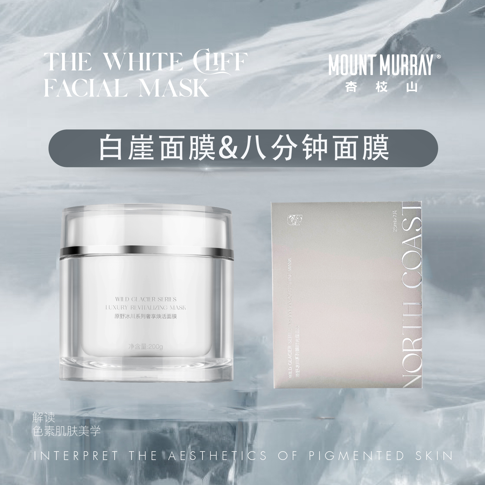 杏枝山提亮肤色保湿八分钟面膜&活肌白崖面膜套组