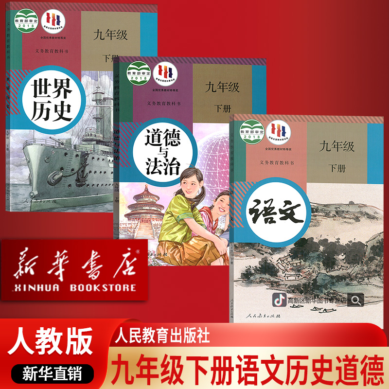 新华书店初中9九年级下册语文道德历史课本教材初三3人教版部编版