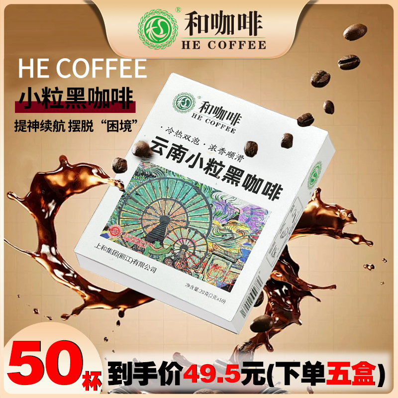 和咖啡·云南小粒黑咖啡