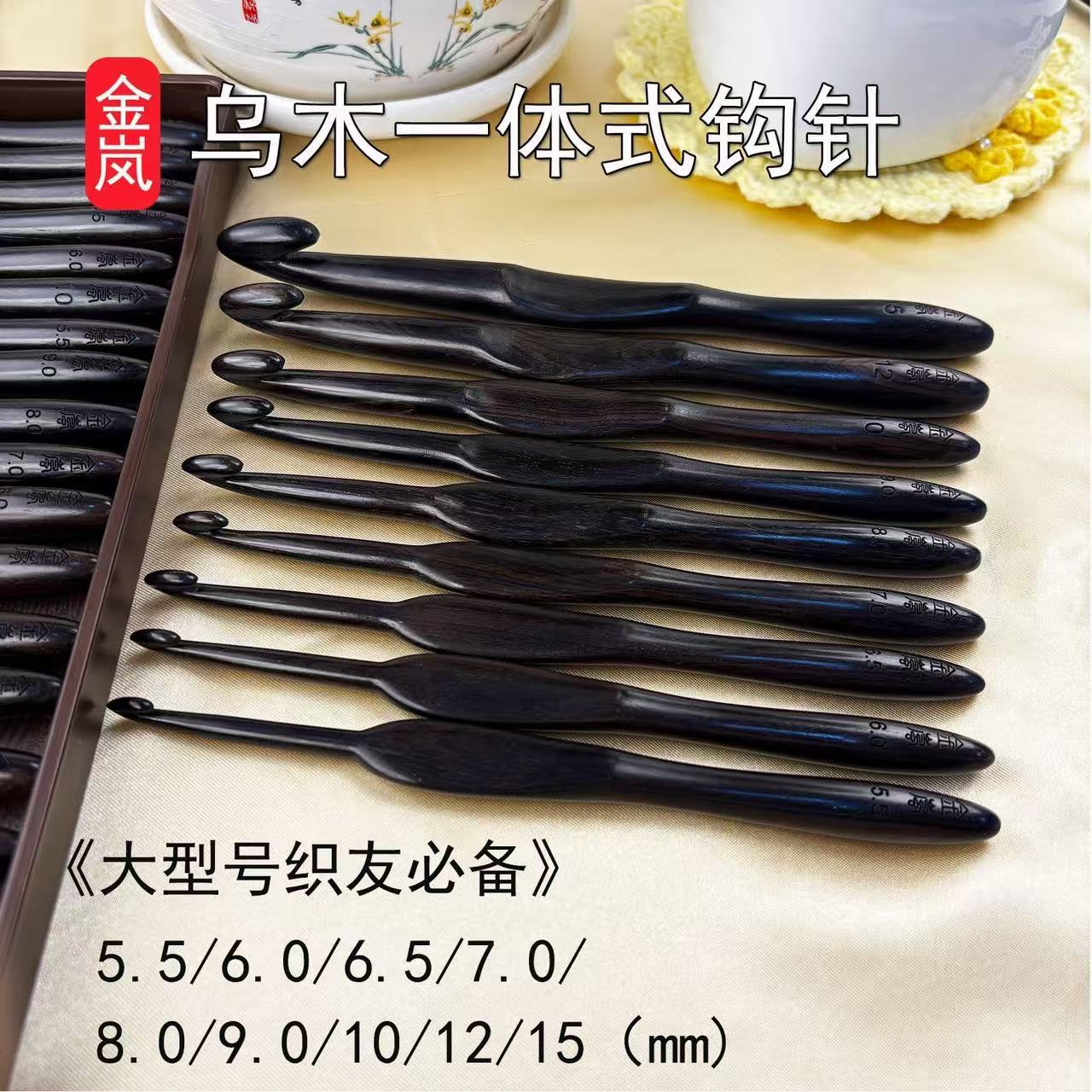 金岚钩针乌木一体式手工打磨编织工具手工爱好者专业级勾针套装