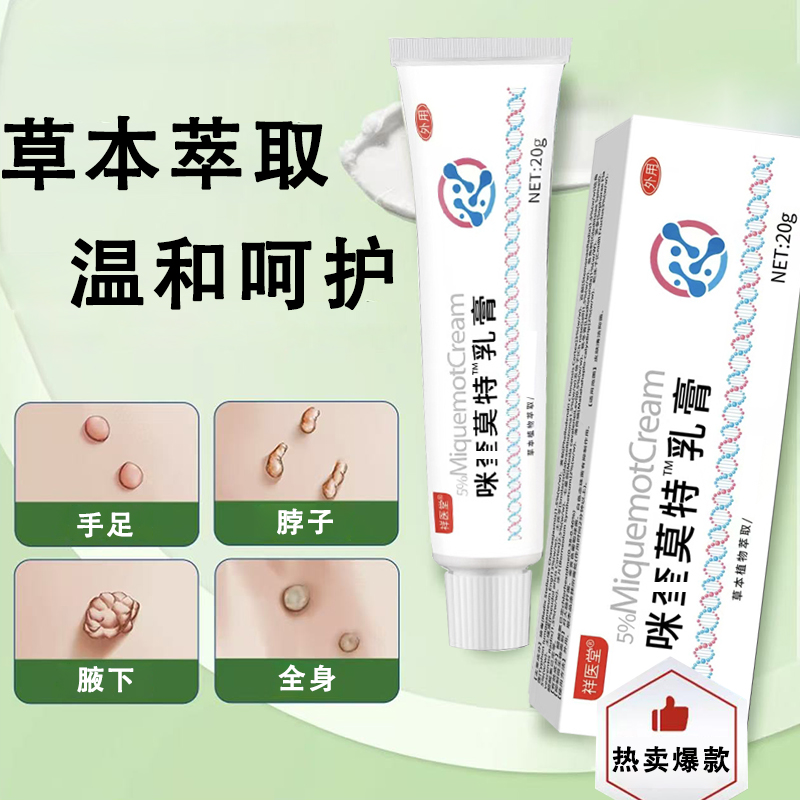 米奎5%莫特乳膏咪喹5%莫特乳膏手足脖子腋下丝状扁平草本萃取抑菌