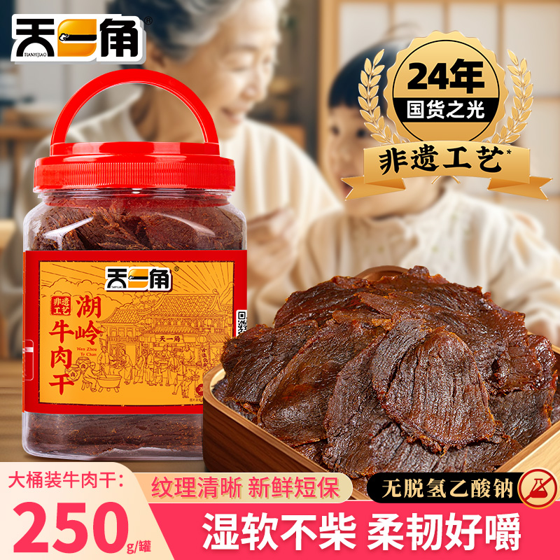 天一角手撕牛肉干卤味古法牛肉干解馋休闲零食追剧解馋零食