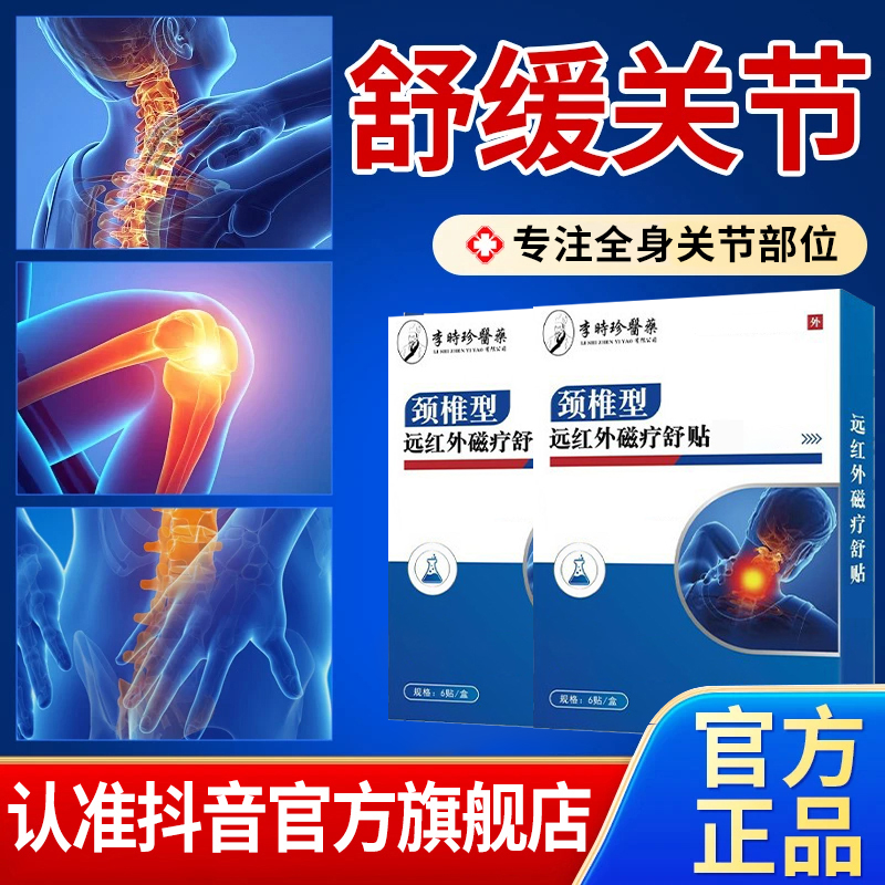 白云远红外颈椎贴山远红外关节贴适用于全身关节不适中老年雅芙朗