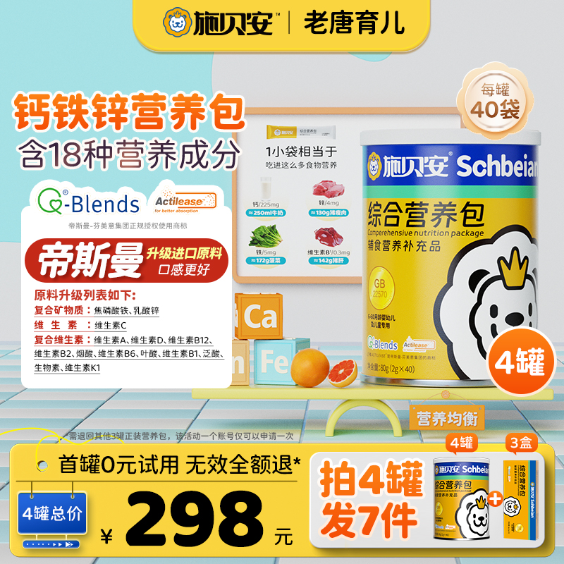 【4罐可0元试吃】有机钙铁锌帝斯曼维生素矿物质施贝安综合营养包