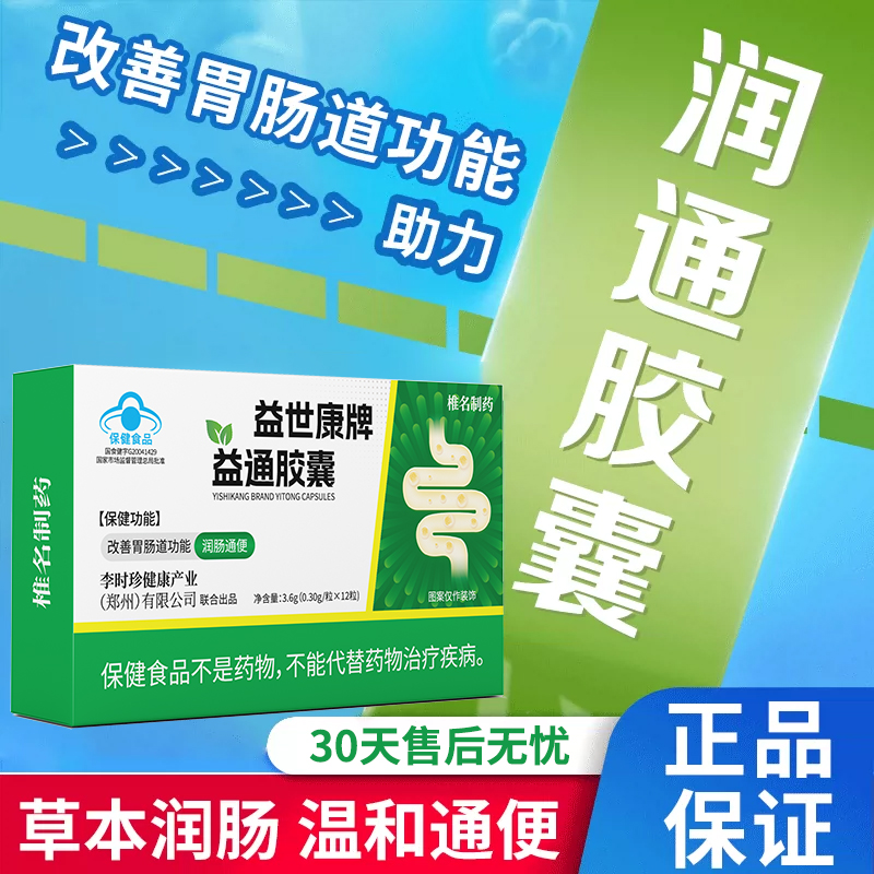 【官方旗舰店】李时珍润通胶囊润肠通便椎名调节便秘改善胃肠道不适