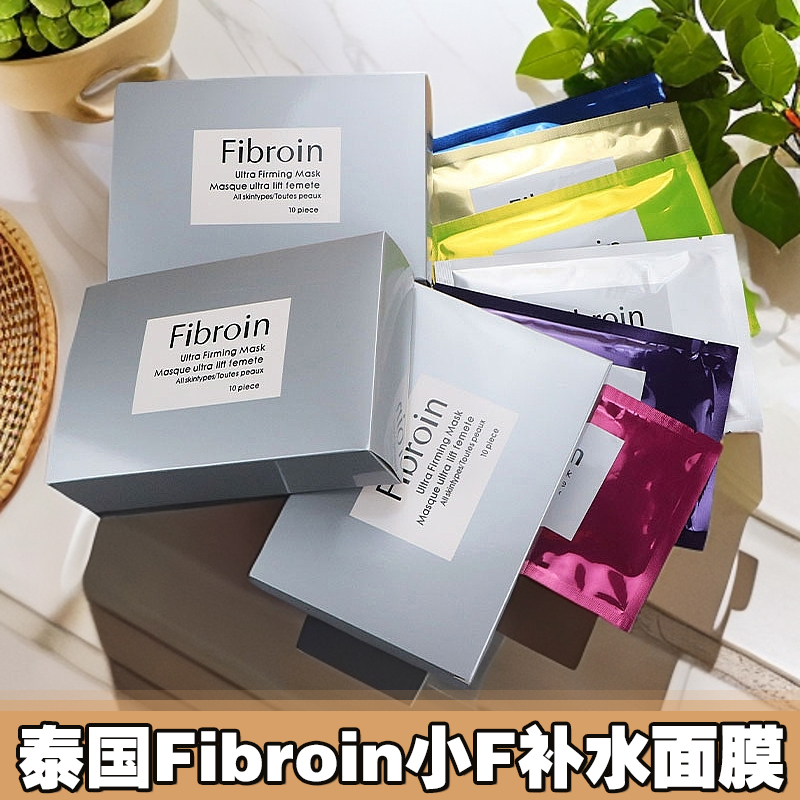 正品泰国Fibroin小F面膜补水保湿熬夜护肤紧致淡纹提亮功效性面膜