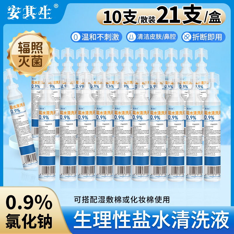 安其生无菌次抛生理性盐水清洗液敷脸洗鼻0.9%氯化钠15ml小支便携