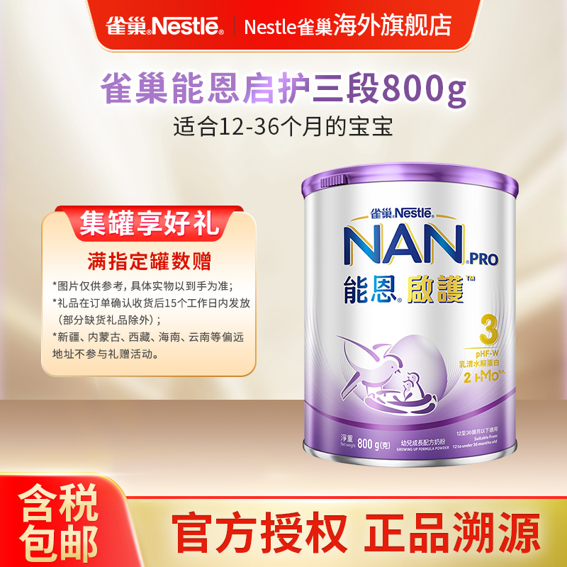 Nestle雀巢能恩启护3段适度水解低敏婴儿配方奶粉 800g/罐