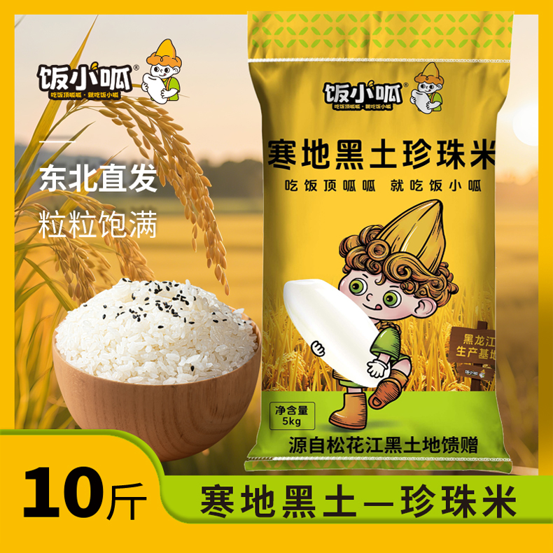 【饭小呱】正宗东北大米稻香米新米现磨10斤生态大米25年珍珠米1