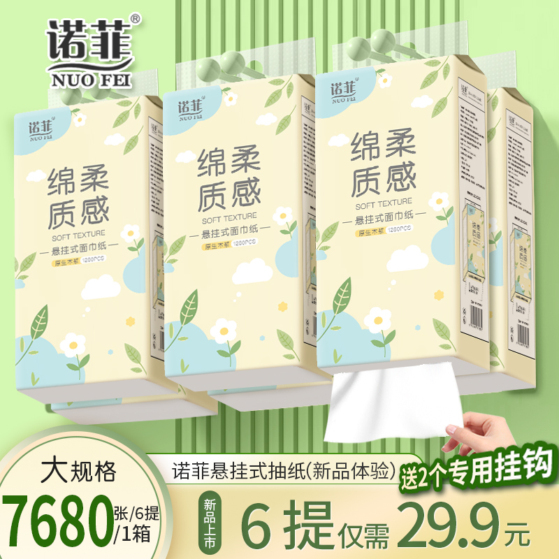 诺菲抽纸悬挂式抽纸1280张大包装6提家用实惠四层柔软纸巾家用