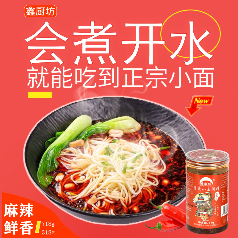 厂家重庆正宗鑫厨坊小面调料麻辣香辣煮面拌菜蘸饺子调味料家庭装