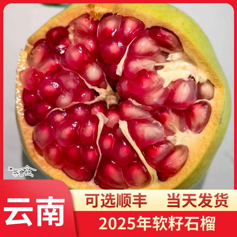 【现货即发】云南高山露天软籽石榴当天现摘现发可选顺丰发货包邮