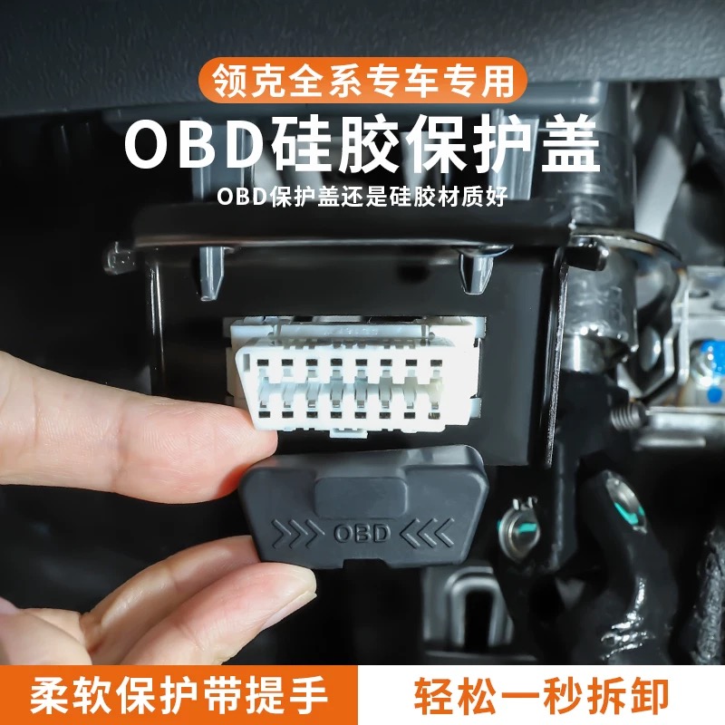 领克01/02/03/04/0506070809z10obd接口保护盖电脑诊断防尘罩硅胶