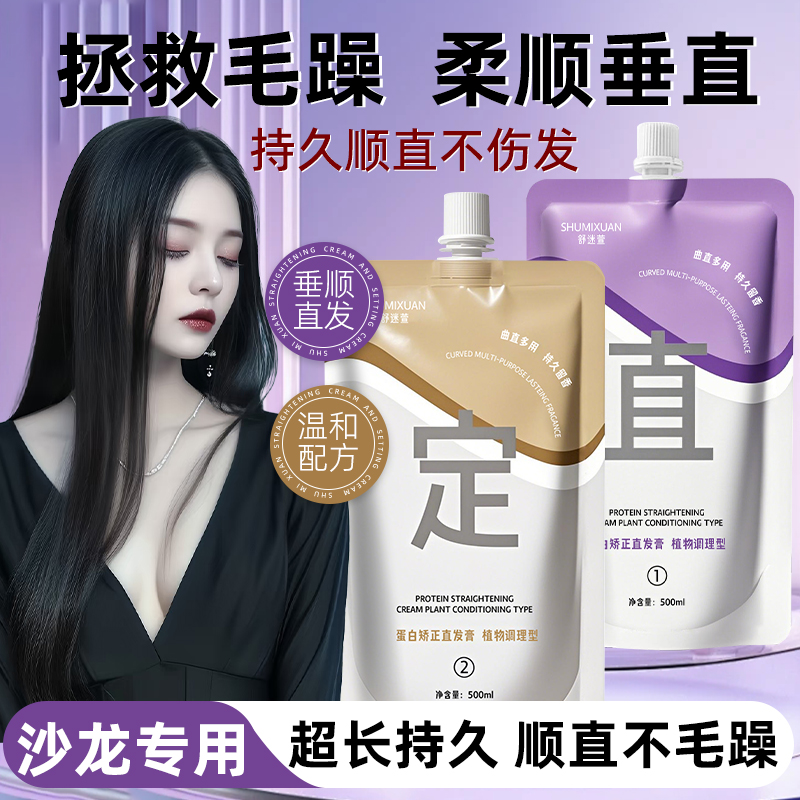 舒迷萱拉直膏沙龙级柔顺蛋白矫正直发膏持久家用头发离子烫软化剂