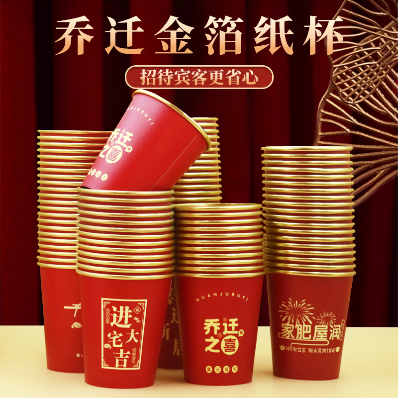 乔迁之喜纸杯一次性加厚新居搬家入宅茶水杯子红色喜庆家用食品级