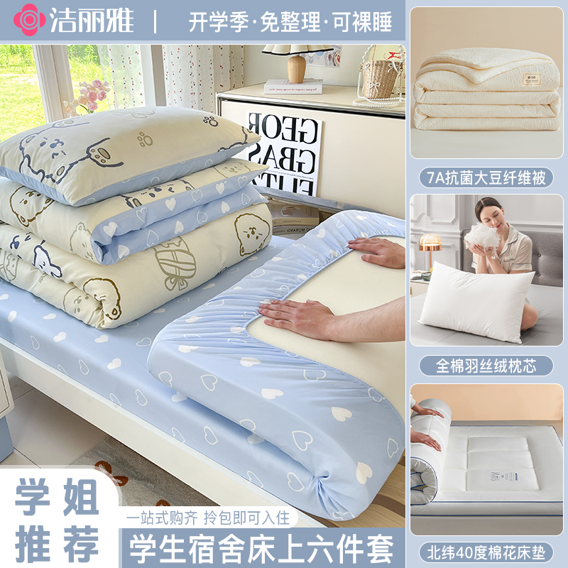 洁丽雅全棉纯棉大学生宿舍床上三件套专用被套上下铺单人六件套3