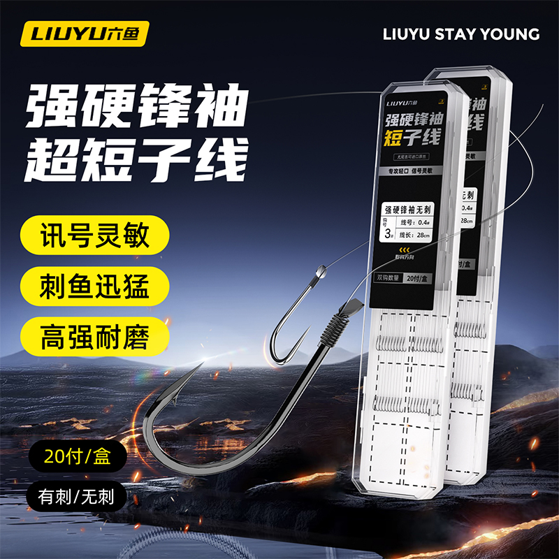 六鱼强硬锋袖短子线双钩成品鱼钩金袖金海夕钩线组防缠绕鲫鲤鱼线
