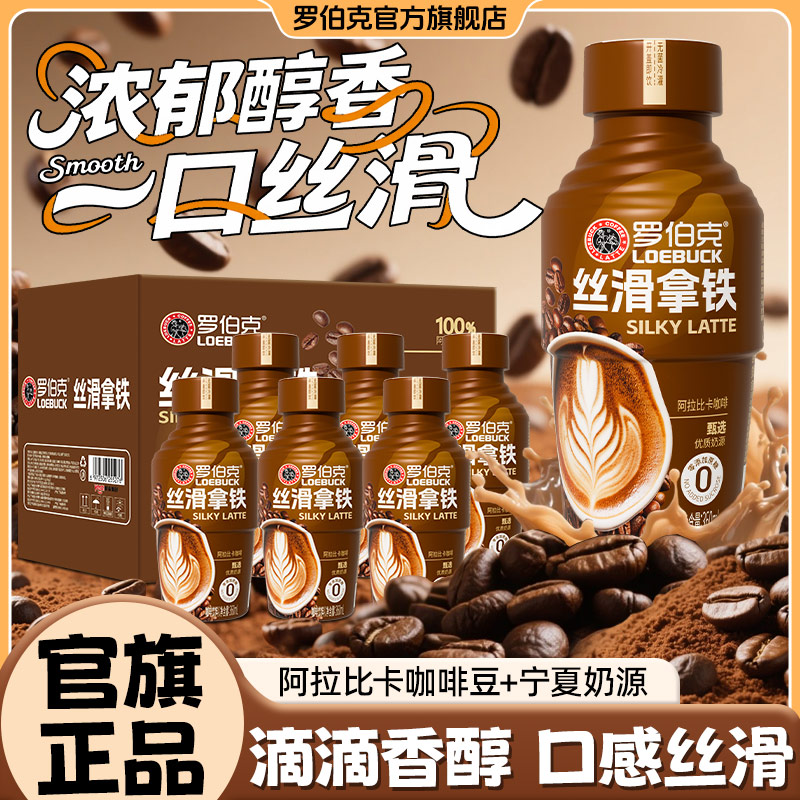 罗伯克丝滑拿铁饮品口感顺滑层次丰富即饮咖啡饮料