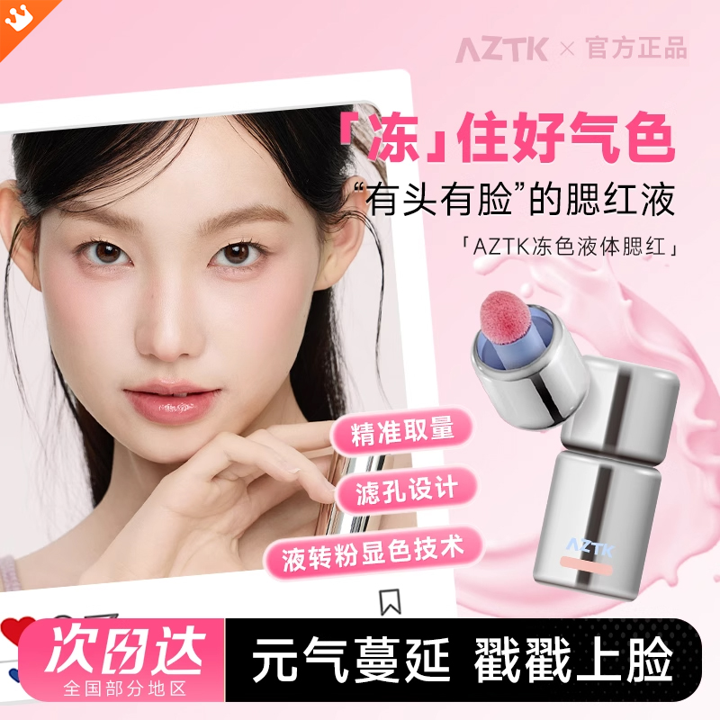AZTK液体腮红显白提亮持久显色膨胀收缩氛围色学生平价服帖自然