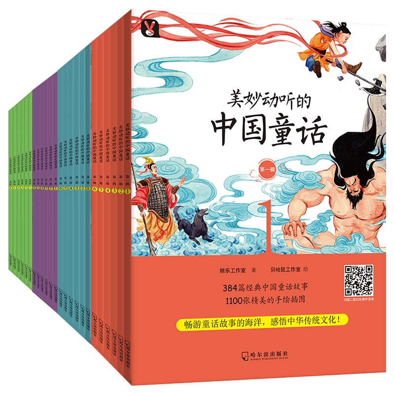 清仓！不带盒  ！美妙动听的中国童话 中华传统文化384篇
