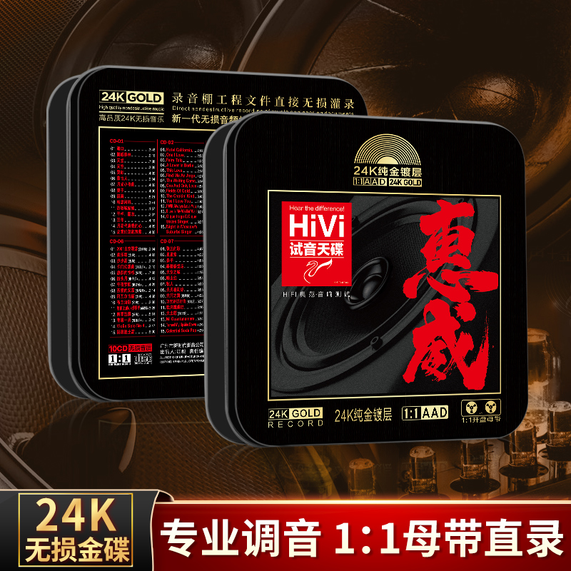 正版试音发烧cd碟片惠威试音天碟经典老歌音乐无损音质汽车载光盘