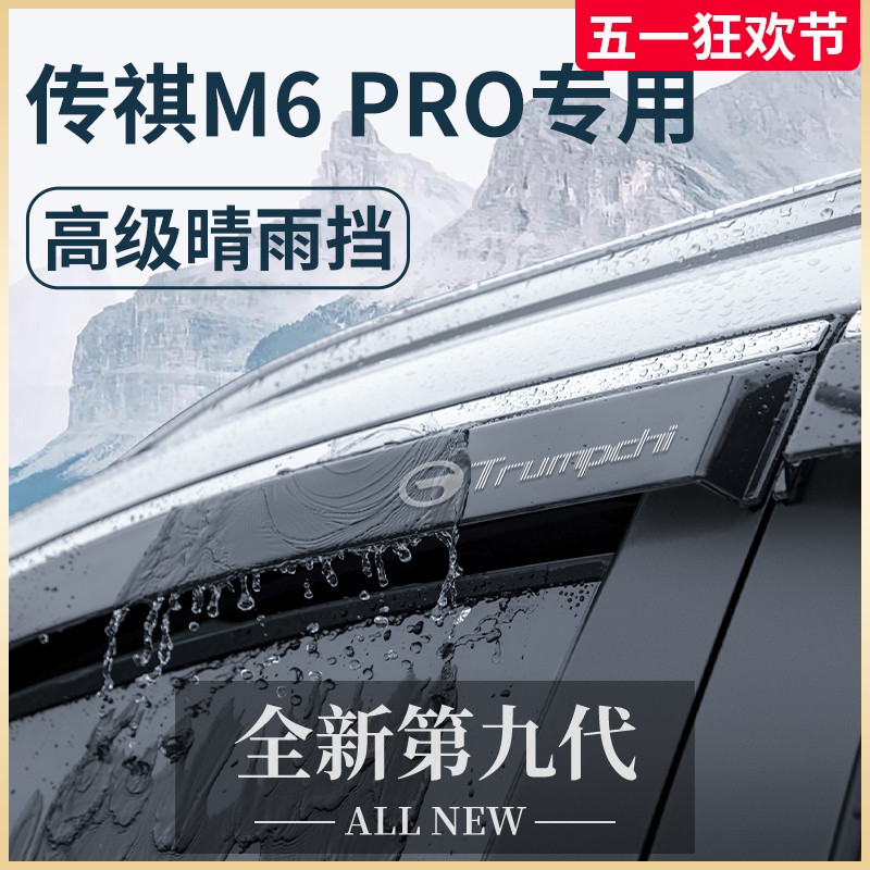 专用广汽传祺M6PRO改装用品M6晴雨挡雨板车窗雨眉M6MAX防雨遮雨条