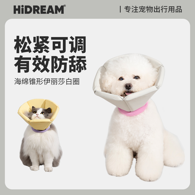 HiDREAM海绵锥型舒适伊丽莎白圈猫咪耻辱圈防舔加深绝育脖围守护