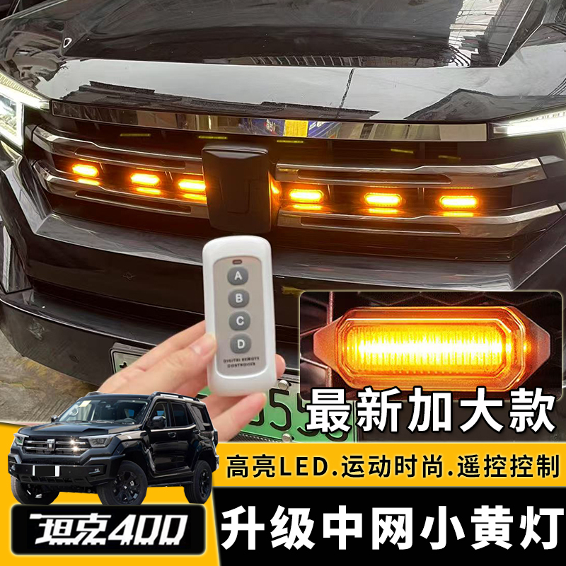 坦克400Hi4-T小黄灯红灯蓝灯升级卡扣中网灯LED白灯前脸装饰改装
