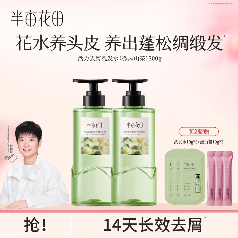 【孙颖莎专属】半亩花田去屑止痒洗发水洗头膏洗头发水10