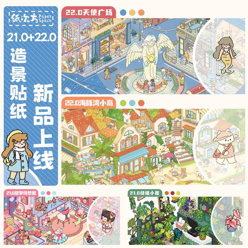 纸次方21.0+22.0系列特油3D立体小屋造景贴纸Diy解压贴纸手账贴纸