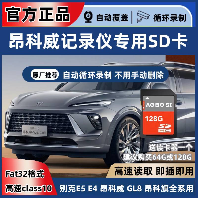 别克昂科威行车记录仪专用内存卡fat32格式储存卡内存卡sd卡大卡