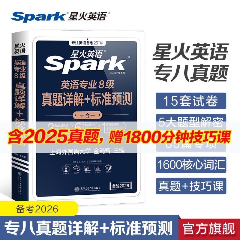 星火备考2026 专八真题详解+标准预测阅读改错写作翻译真题预测