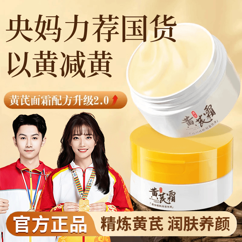 【官方正品冠军推荐】正宗黄芪霜老牌国货去黄提亮肤色补水保湿面霜