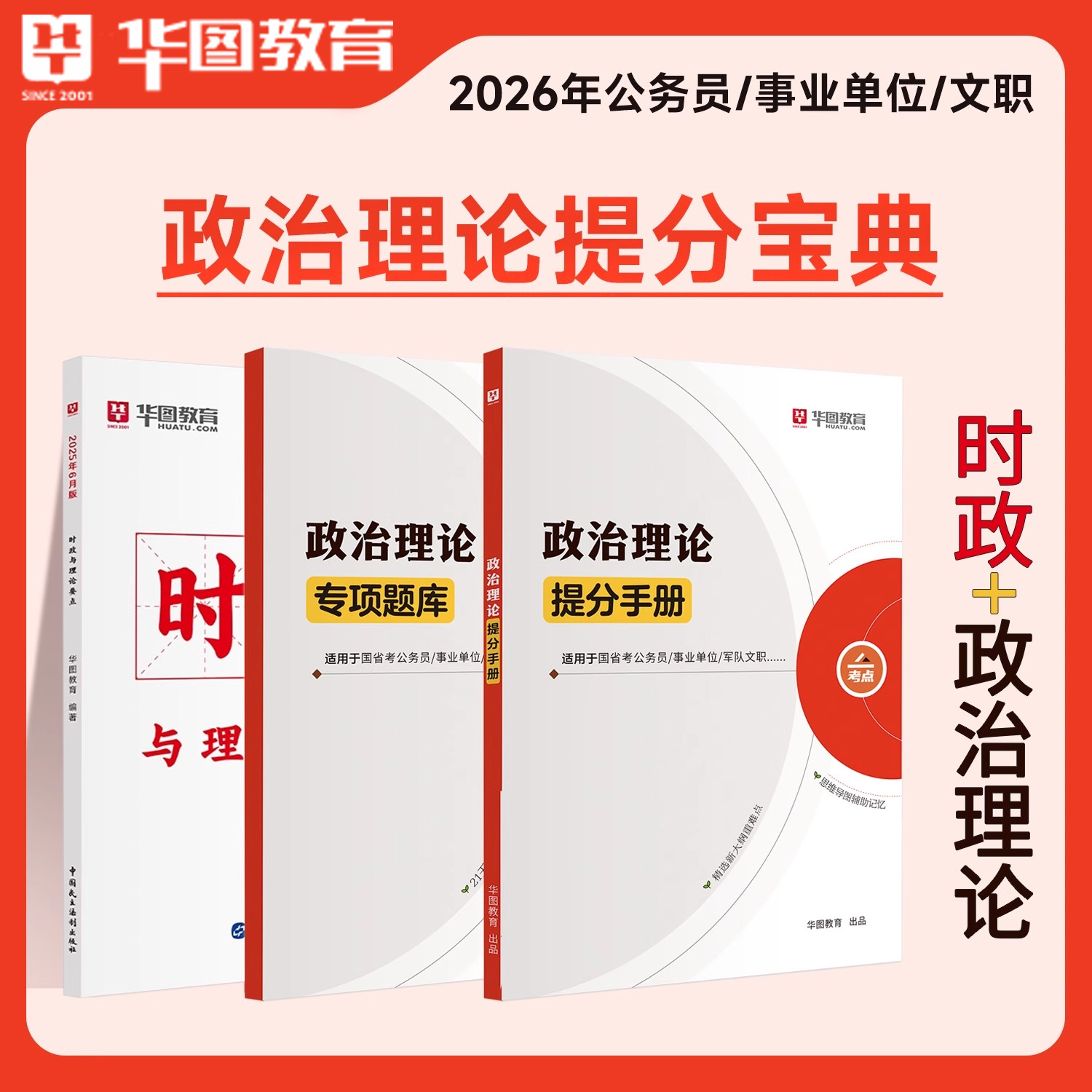 26国考新版政治理论书9月时政刷题华图公务员考试公考备考资料