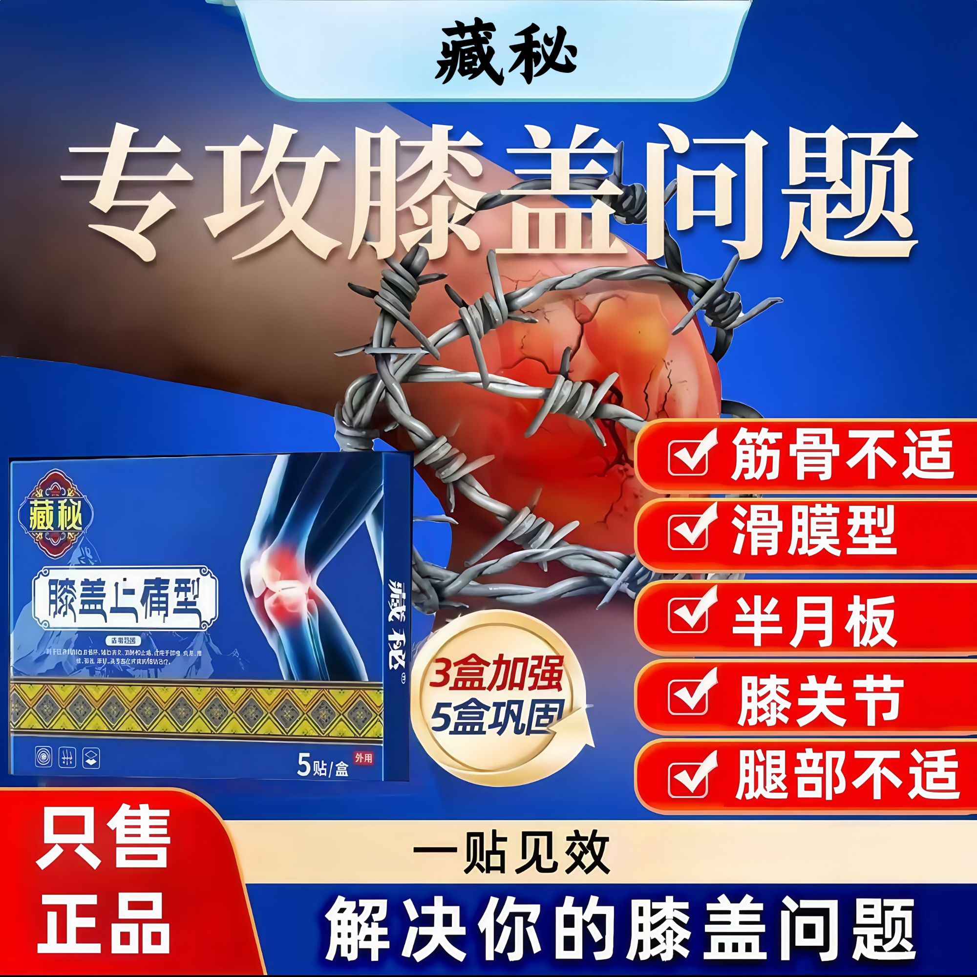 【藏秘正品】藏秘远红外膝盖贴膝关节膝盖不适中老年膝盖护理护膝贴