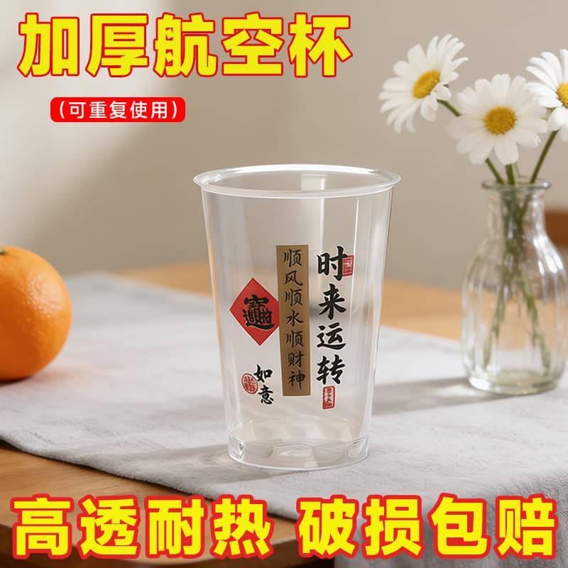 【时来运转杯】一次性杯子加硬航空杯茶水杯吉祥餐饮杯饮料杯耐高温