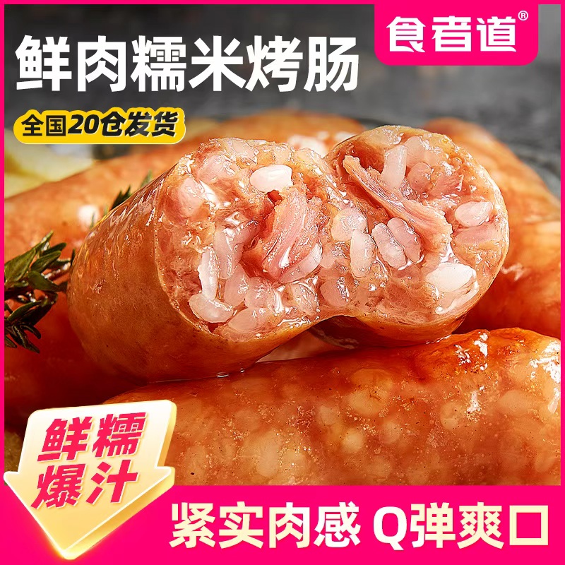 【食者道】鲜肉糯米肠脆皮烤肉肠地道火山石烤肠热狗香肠空气炸锅