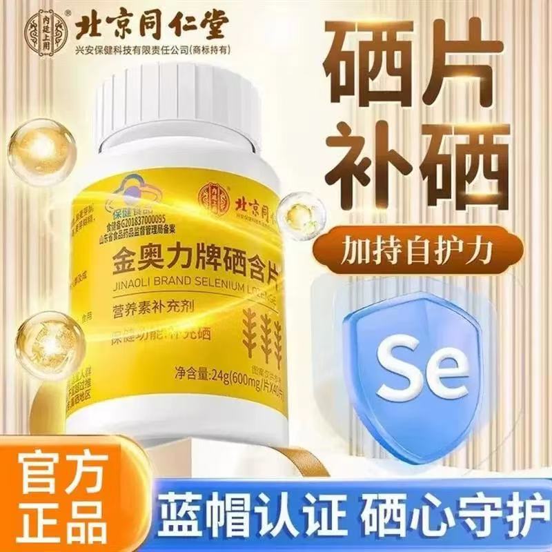 北京同仁金奥力牌硒含片补硒富硒元素孕妇少年儿童成人官方正品