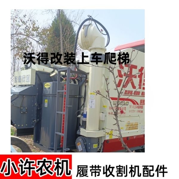 沃得收割机配件加厚加大小梯爬梯上下车适用新款老款通用