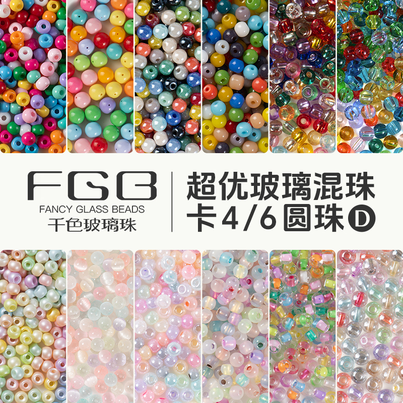 D混锅FGB千色玻璃米珠超优卡4/卡6混色圆珠diy手工饰品配件混珠