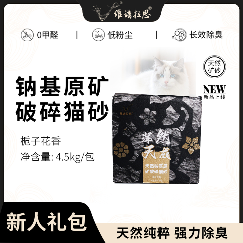【除臭力max】维谱拉思天然钠基原矿物破碎猫砂4.5kg