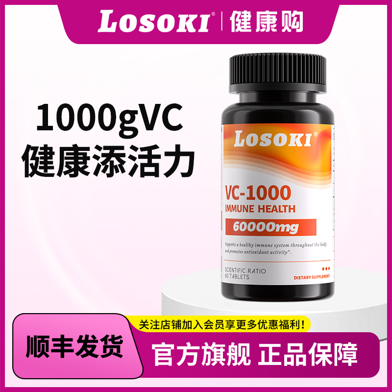 LOSOKI维生素C天然vc片免疫力高含量内服美白抗氧化60粒/瓶
