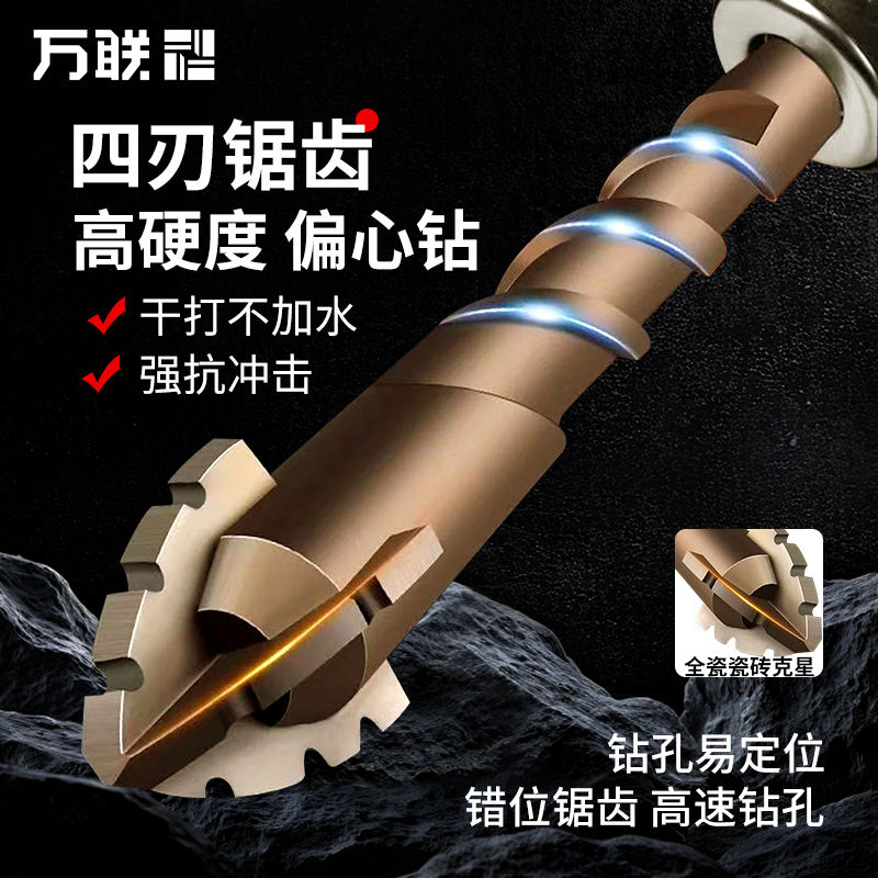 【达人专属】超硬四刃锯齿偏心钻头瓷砖打孔干打墙混凝土高硬度歪头