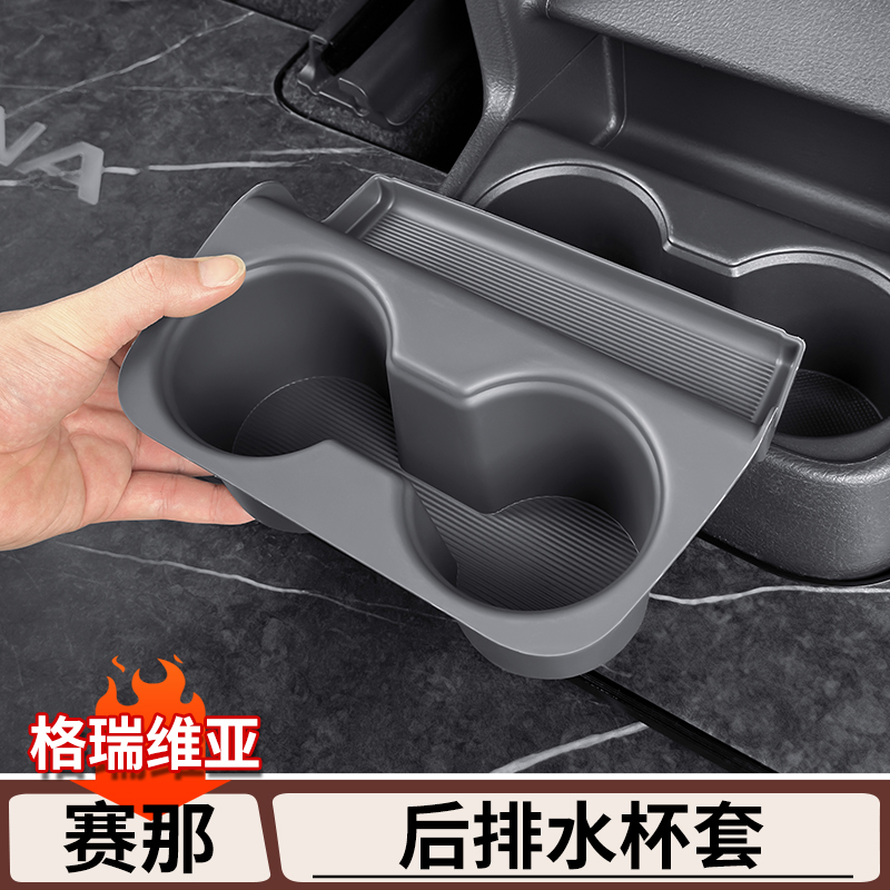 适用于丰田赛那扶手箱后水杯保护套格瑞维亚后排储物防护塞纳用品